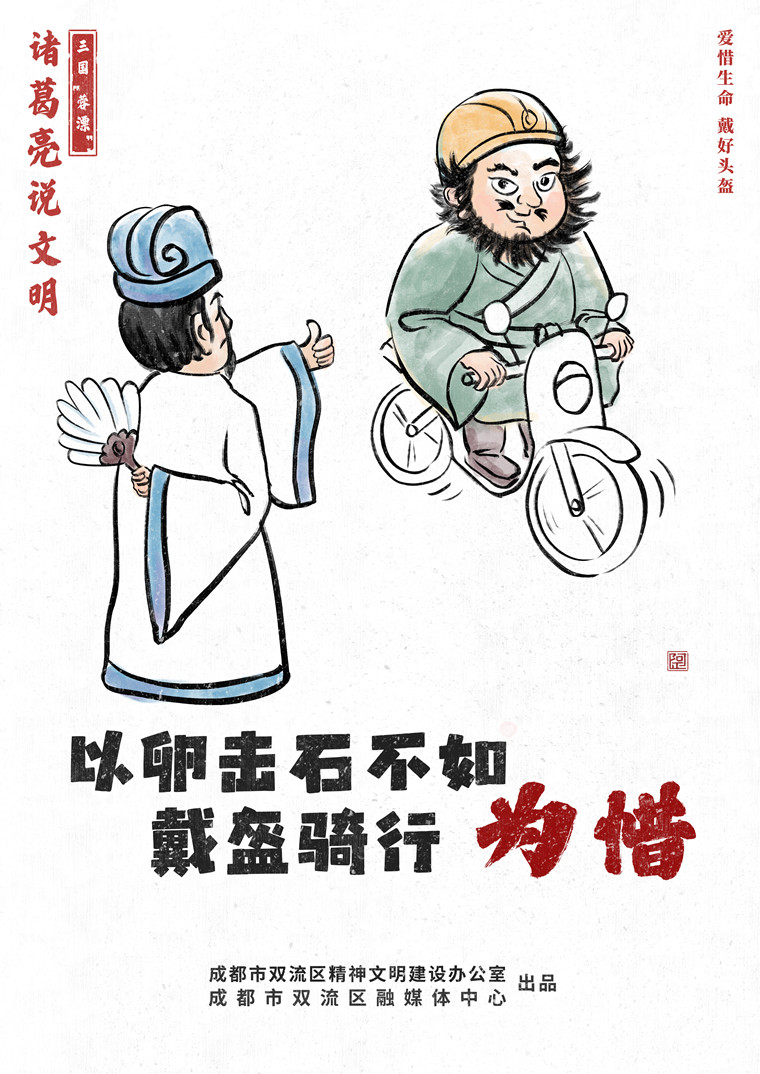 諸葛亮說文明——戴盔出行